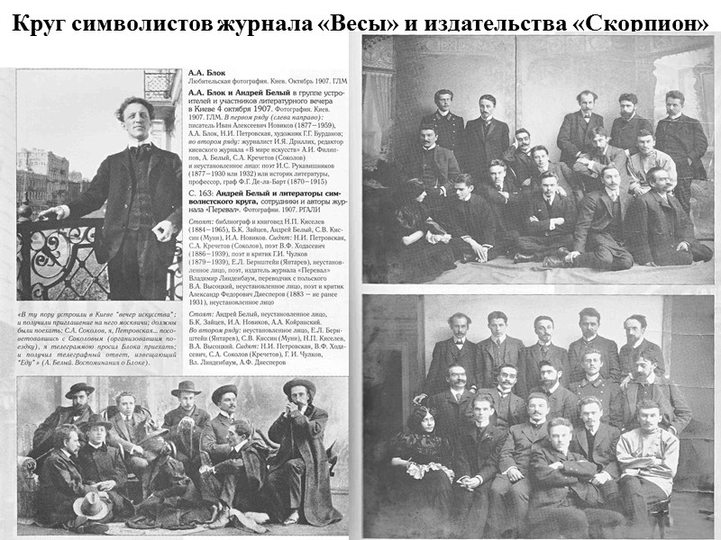 Круг символистов журнала «Весы» и издательства «Скорпион»